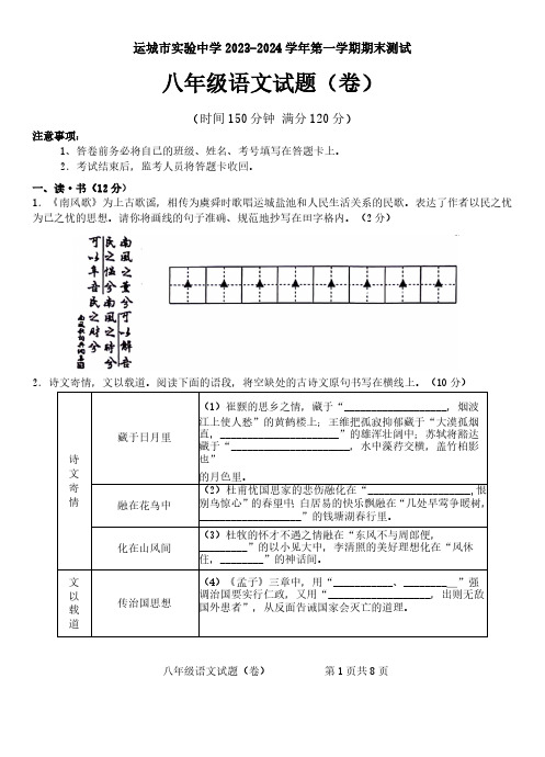 山西省运城市盐湖区运城市实验中学2023-2024学年八年级上学期期末考试语文试题(含答案)