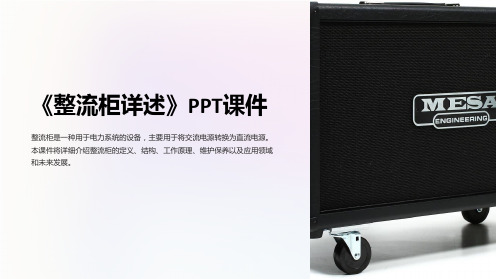 《整流柜详述》课件