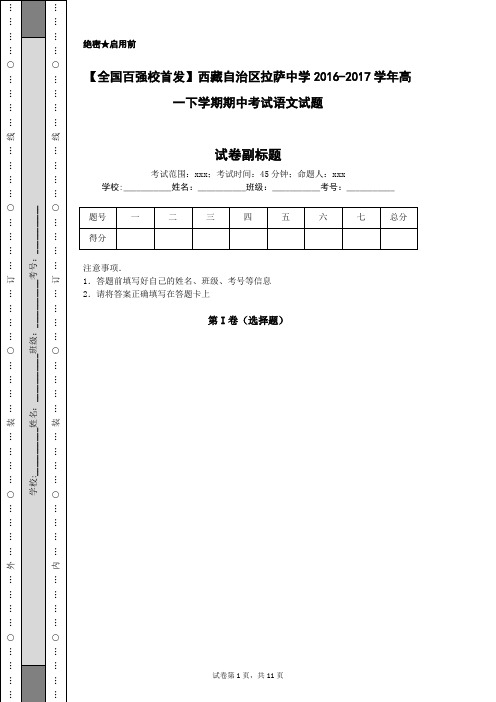 【全国百强校首发】西藏自治区拉萨中学2016-2017学年高一下学期期中考试语文试题