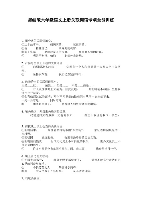 部编版六年级语文上册关联词语专项全能训练