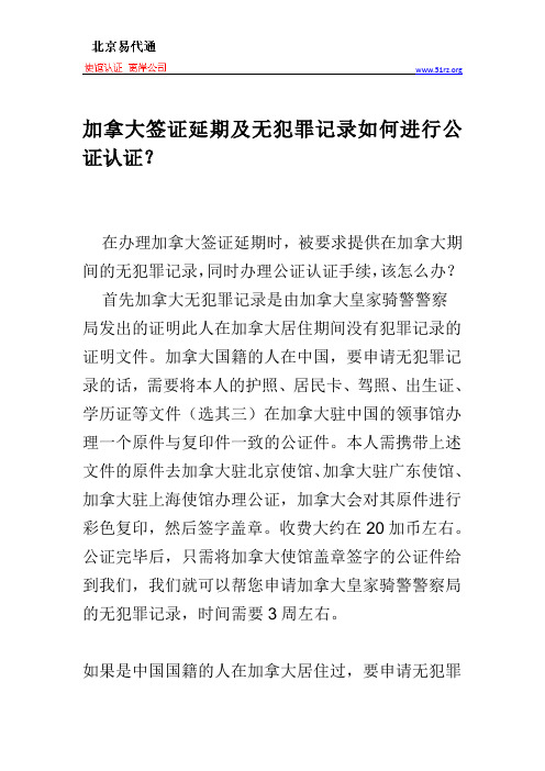 加拿大签证延期及无犯罪记录如何进行公证认证