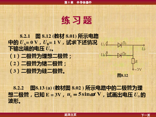 第8章直流稳压电源习题及答案