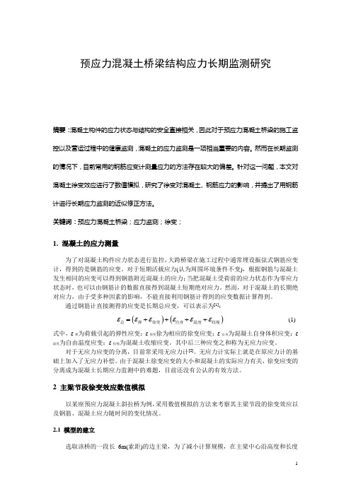预应力混凝土桥梁应力长期监测研究