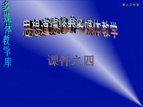 第四章 正确认识人本理论 处理个人社会关系