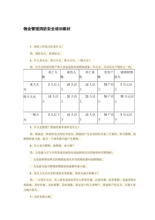 物业管理消防安全培训教材