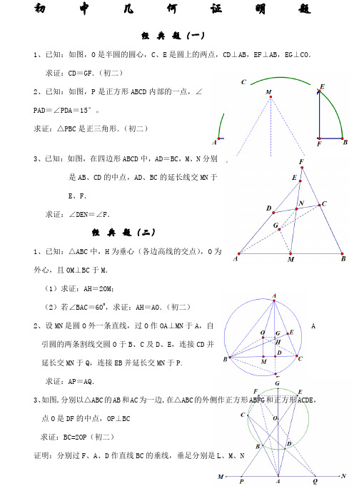 初中几何证明练习题含答案