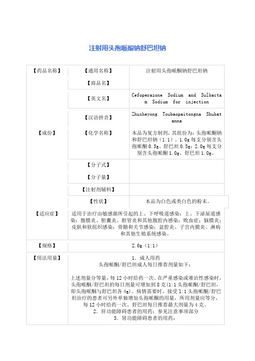 注射用头孢哌酮钠舒巴坦钠 说明书