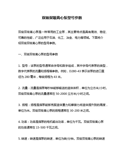 双级双吸离心泵型号参数