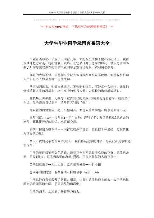 2019年大学生毕业同学录留言寄语大全-实用word文档 (6页)