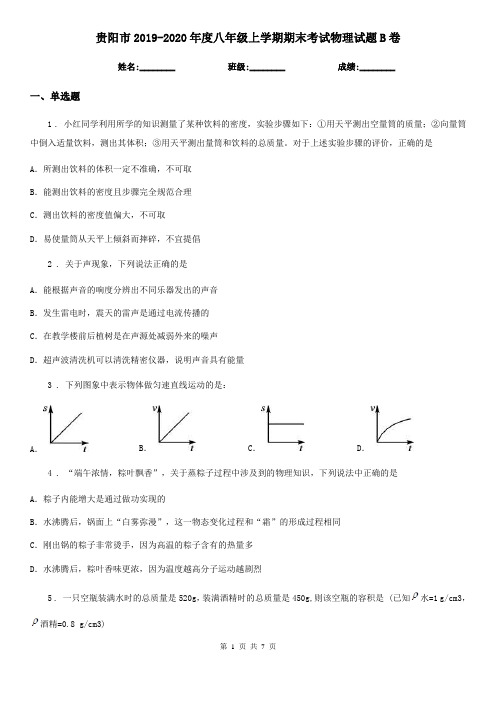 贵阳市2019-2020年度八年级上学期期末考试物理试题B卷