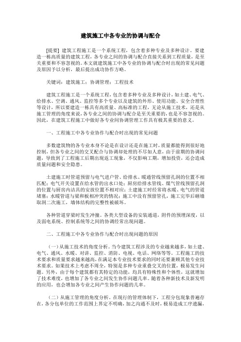 建筑施工中各专业的协调与配合