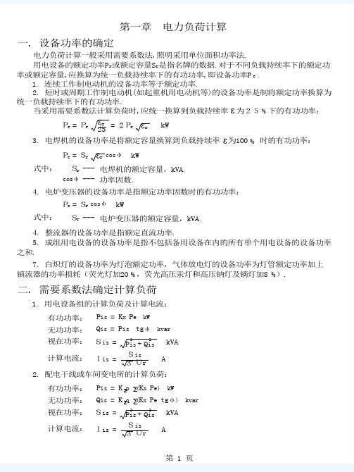 电力负荷的计算方法