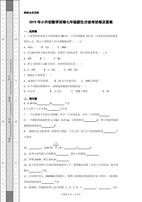 2019年小升初数学试卷七年级新生分班考试卷及答案(带解析)