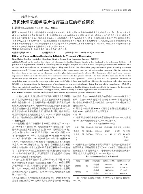 厄贝沙坦氢氯噻嗪片治疗高血压的疗效研究