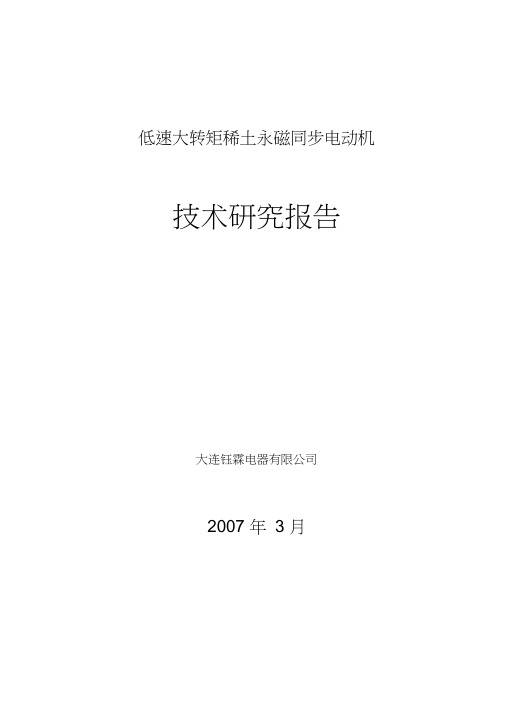 低速大转矩永磁电机技术研究报告剖析