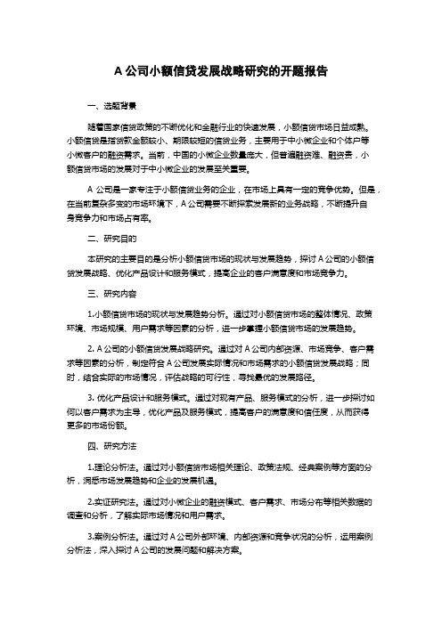 A公司小额信贷发展战略研究的开题报告