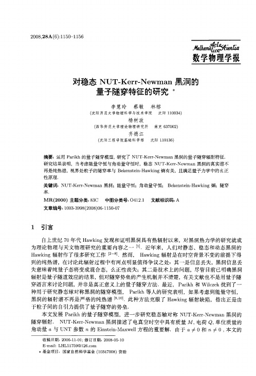 对稳态NUT—Kerr—Newman黑洞的量子隧穿特征的研究