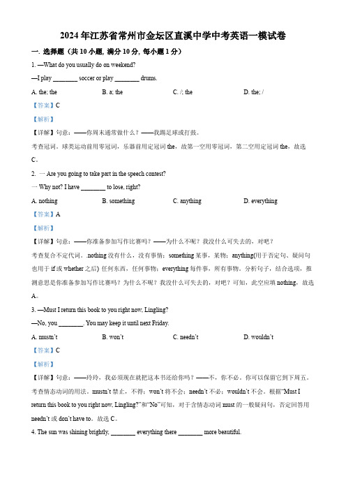 精品解析：2024年江苏省常州市金坛区直溪中学中考一模英语试题(解析版)