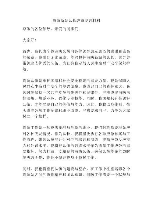 消防新站队长表态发言材料