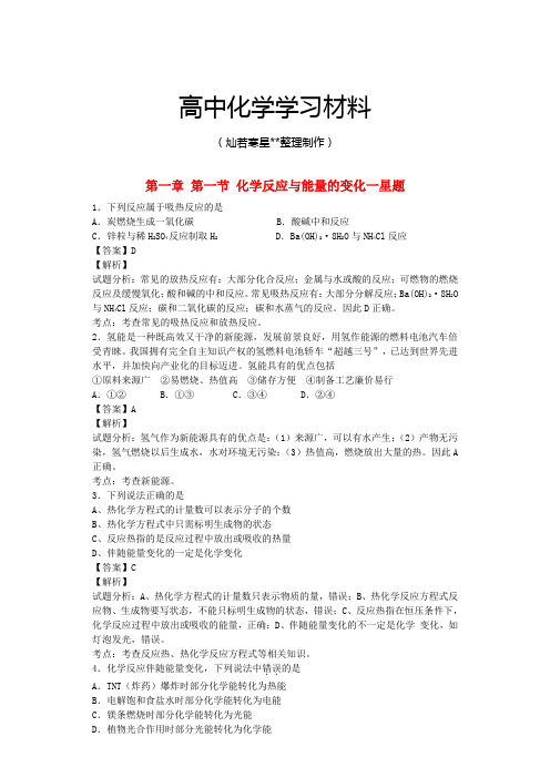 人教版高中化学选修四第一章第一节化学反应与能量的变化一星题(含解析)新.docx