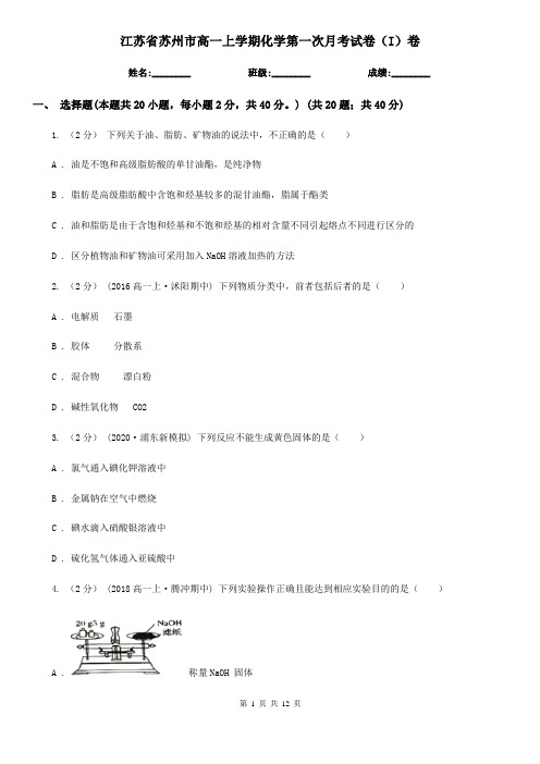 江苏省苏州市高一上学期化学第一次月考试卷(I)卷