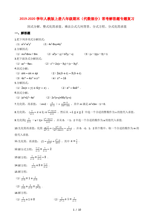 2019-2020学年人教版上册八年级期末(代数部分)常考解答题专题复习(含答案解析)