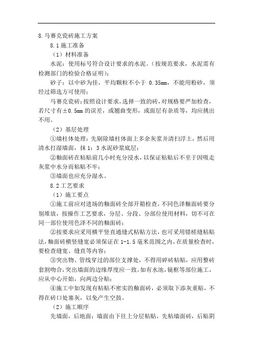 马赛克瓷砖施工方案
