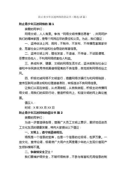 防止青少年沉迷网络的倡议书(精选15篇)