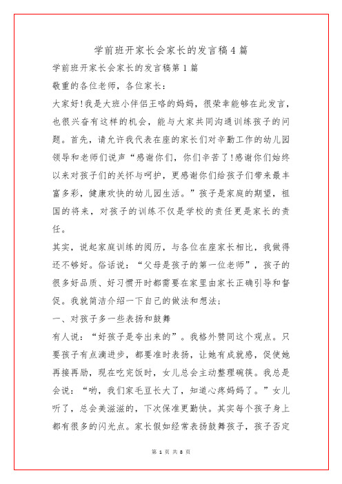 学前班开家长会家长的发言稿4篇