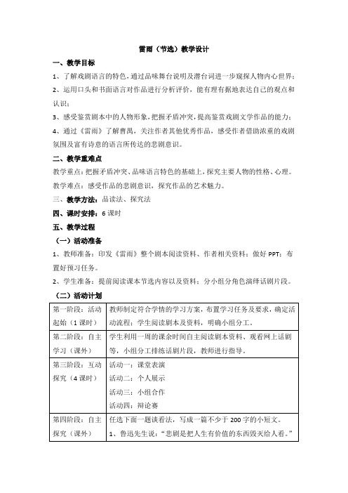 2020-2021学年人教版高中语文必修四+第一单元+2.《雷雨》教学设计