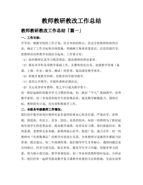 教师教研教改工作总结