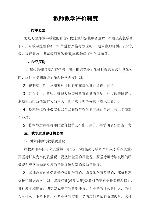 教师教学评价制度