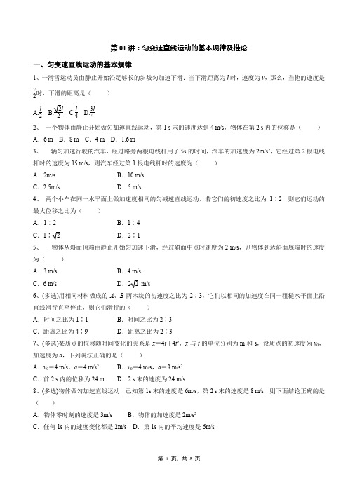 第01讲：匀变速直线运动的基本规律及推论