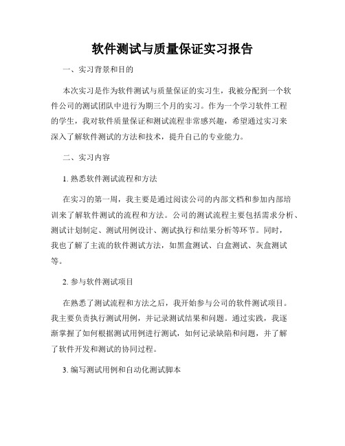 软件测试与质量保证实习报告