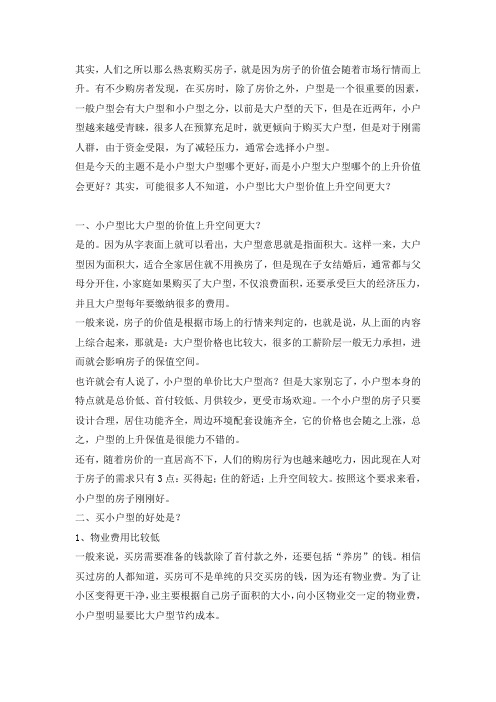 小户型大户型哪个上升空间更大?听完直懊悔