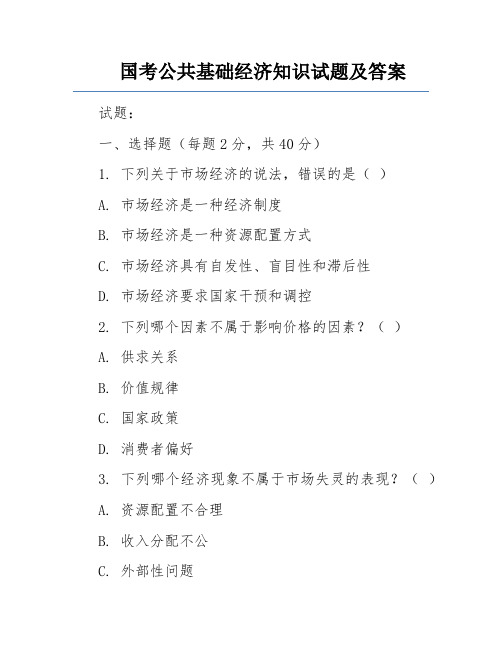 国考公共基础经济知识试题及答案