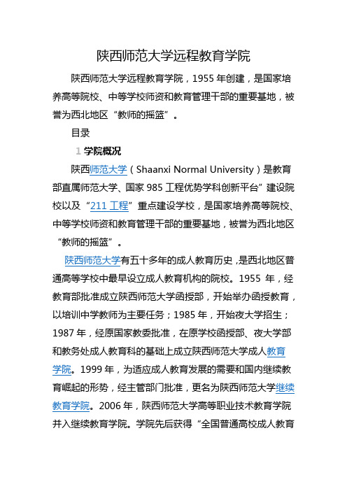 陕西师范大学远程教育学院