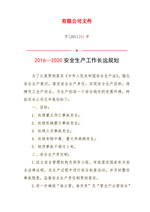 (安全生产标准化)长远安全生产规划