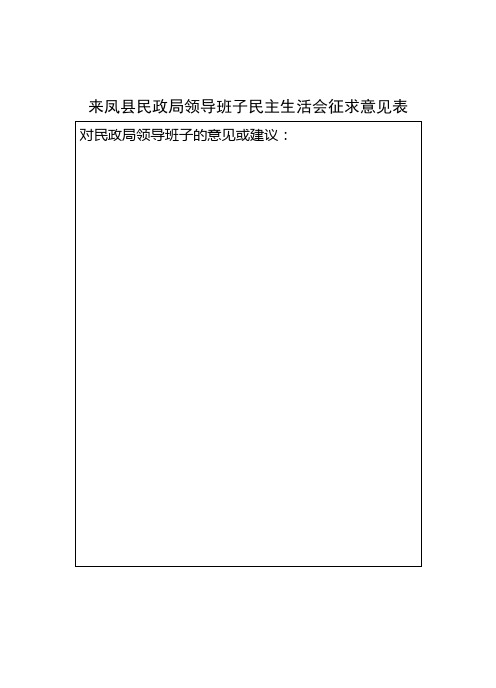 来凤县民政局领导班子民主生活会征求意见表