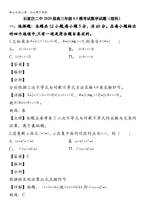 石家庄市第二中学2020届高三下学期0.5模数学(理)试题含解析