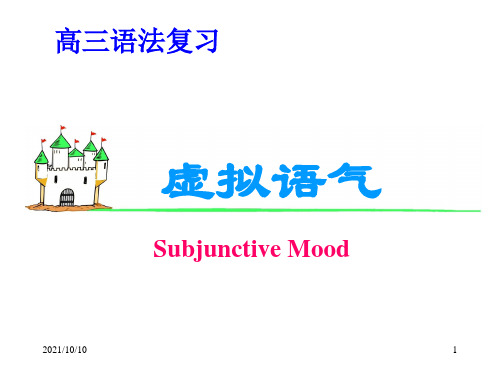 高考英语虚拟语气(23张ppt)