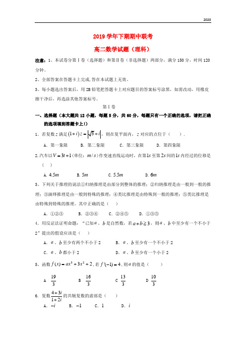 2020学年高二数学下学期期中联考试题 理 人教版新版