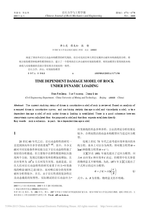 岩石动态破坏的时效损伤本构模型_单仁亮