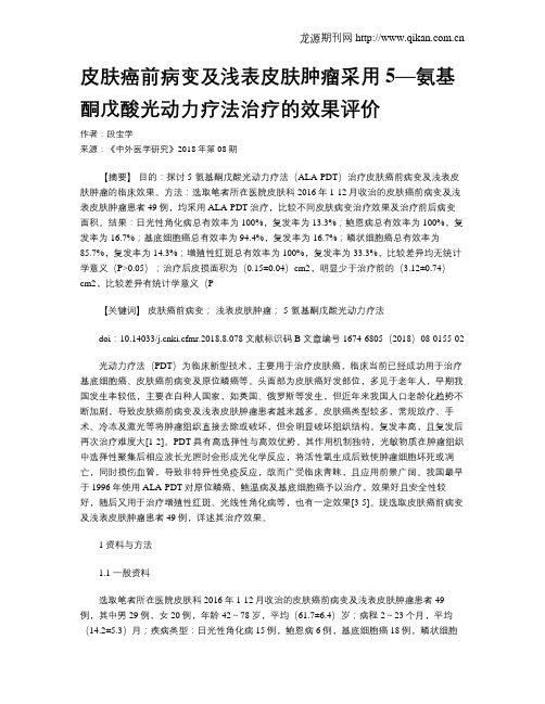 皮肤癌前病变及浅表皮肤肿瘤采用5—氨基酮戊酸光动力疗法治疗的效果评价