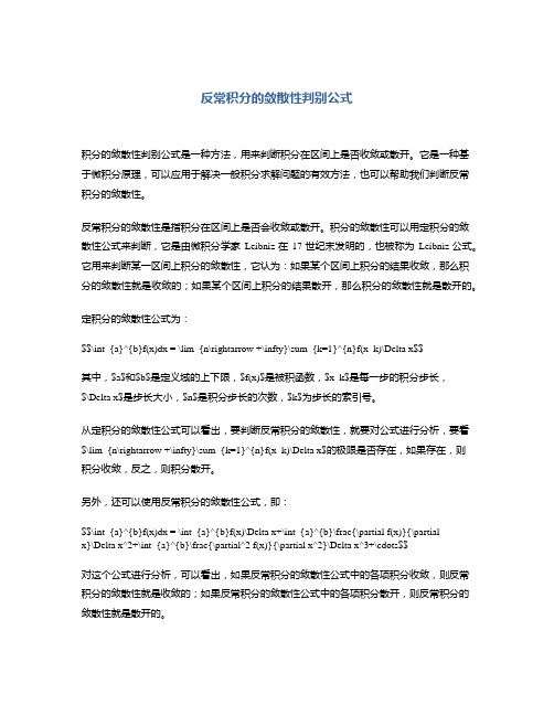 反常积分的敛散性判别公式