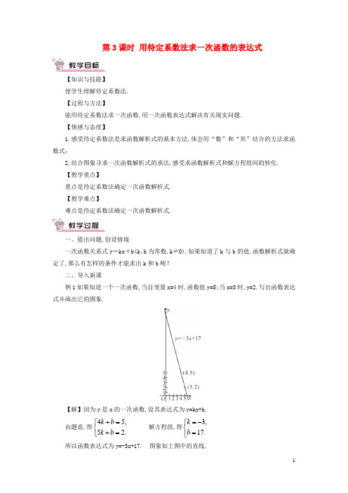 八年级数学上册-一次函数第3课时用待定系数法求一次函数的表达式教案新版沪科版