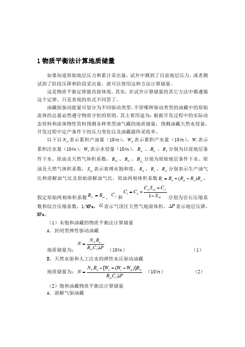 1物质平衡法计算地质储量