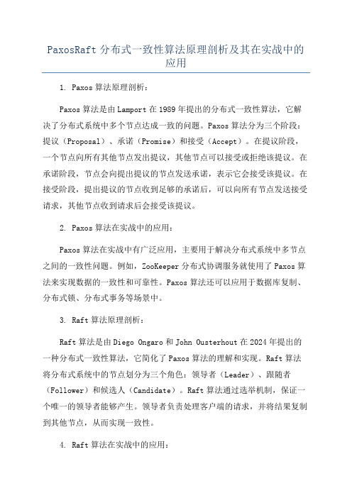 PaxosRaft分布式一致性算法原理剖析及其在实战中的应用