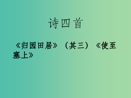 八年级语文上册 30《诗四首》归园田居 使至塞上课件 (新版)新人教版