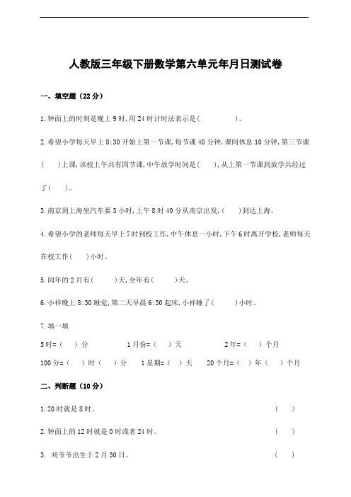 人教版三年级下册数学第六单元年月日测试卷(含答案)